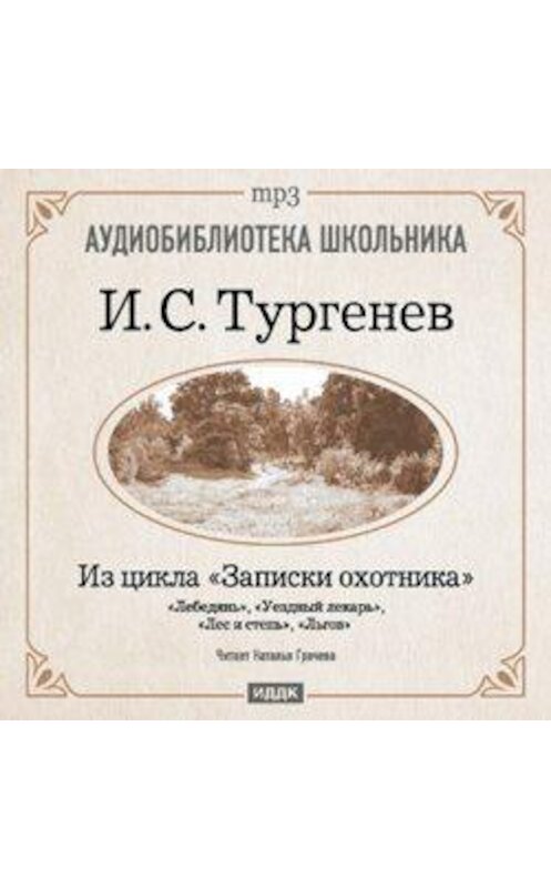 Обложка аудиокниги «Из записок охотника: Лебедянь. Уездный лекарь. Лес и степь. Льгов» автора Ивана Тургенева.