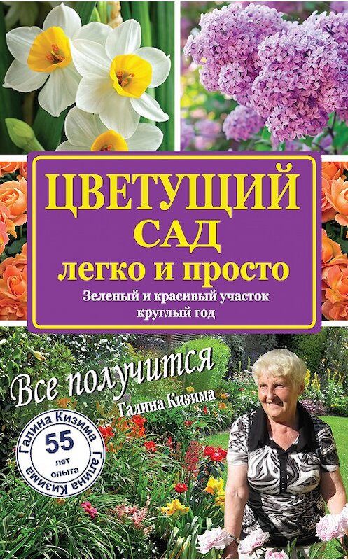 Обложка книги «Цветущий сад легко и просто. Зеленый и красивый участок круглый год» автора Галиной Кизимы издание 2015 года. ISBN 9785170891221.