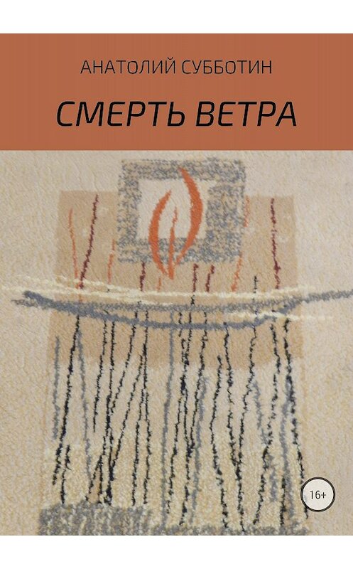 Обложка книги «Смерть ветра. Книга стихов» автора Анатолия Субботина издание 2018 года.