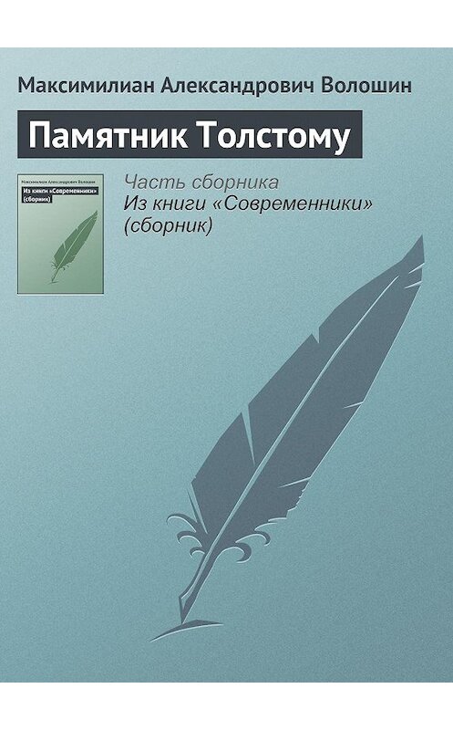 Обложка книги «Памятник Толстому» автора Максимилиана Волошина.