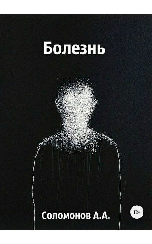 Обложка книги «Болезнь» автора Арсеного Соломонова издание 2018 года.
