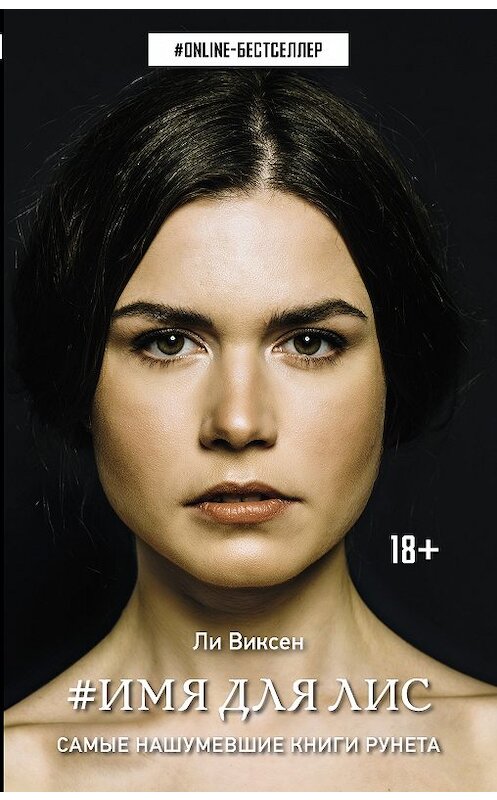 Обложка книги «#Имя для Лис» автора Ли Виксена издание 2018 года. ISBN 9785171070663.
