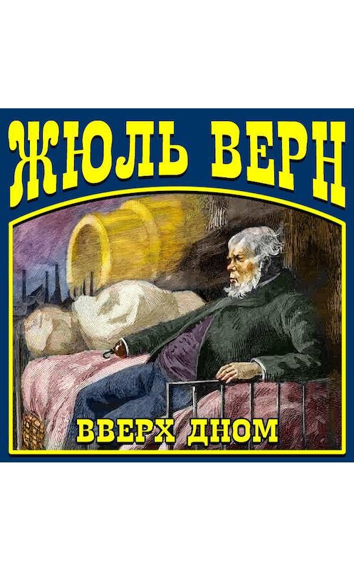 Обложка аудиокниги «Вверх дном» автора Жюля Верна.