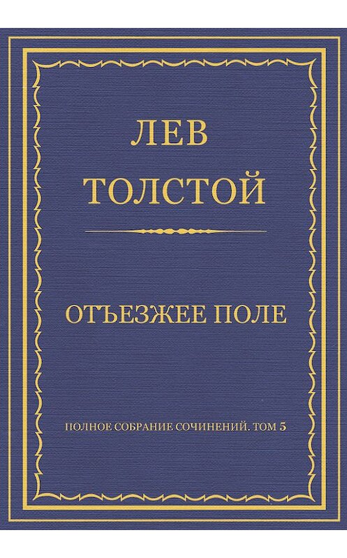 Обложка книги «Полное собрание сочинений. Том 5. Произведения 1856–1859 гг. Отъезжее поле» автора Лева Толстоя.