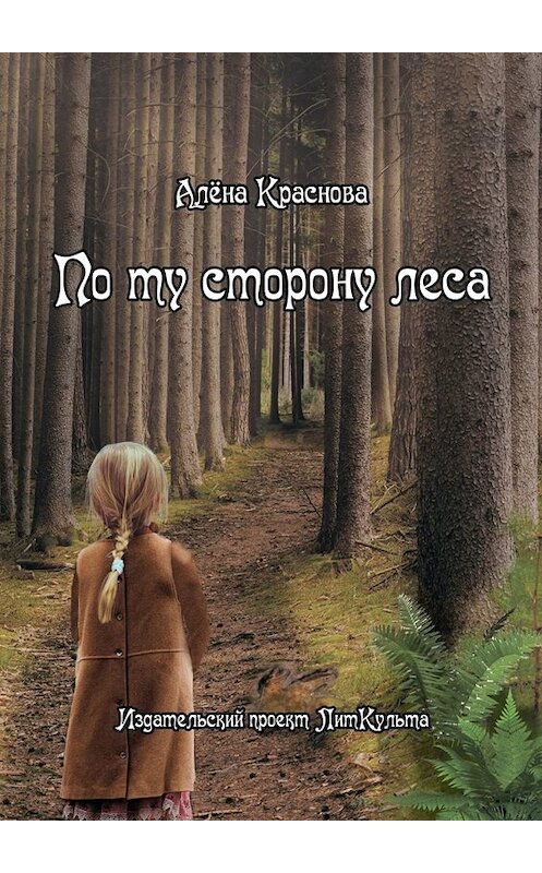 Обложка книги «По ту сторону леса» автора Алёны Красновы. ISBN 9785005056818.