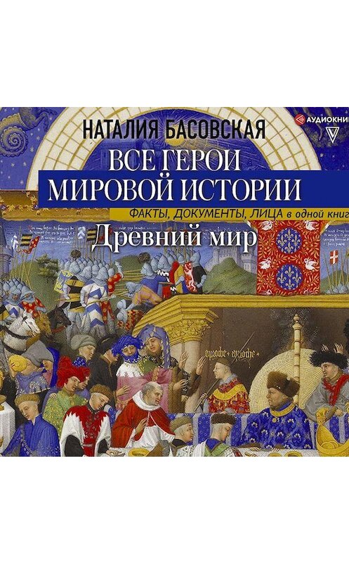 Обложка аудиокниги «Древний мир. Все герои мировой истории» автора Наталии Басовская.