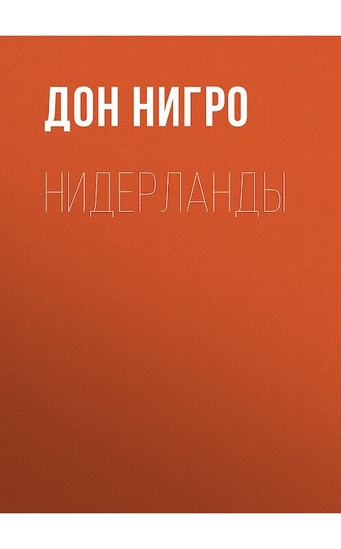 Обложка книги «Нидерланды» автора Дон Нигро.