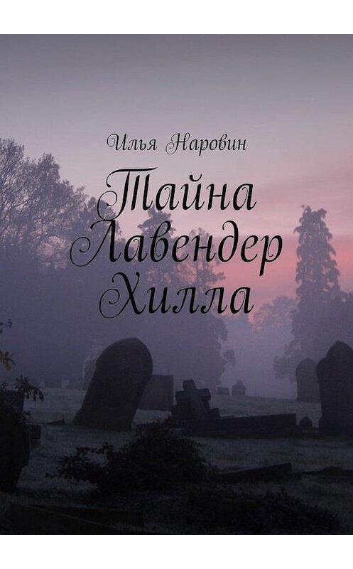 Обложка книги «Тайна Лавендер Хилла» автора Ильи Наровина. ISBN 9785448571114.