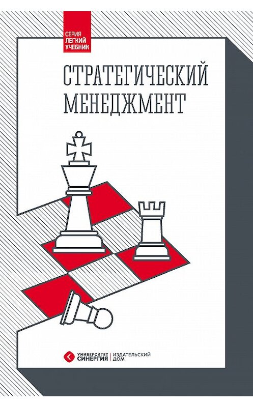 Обложка книги «Стратегический менеджмент» автора . ISBN 9785425702777.