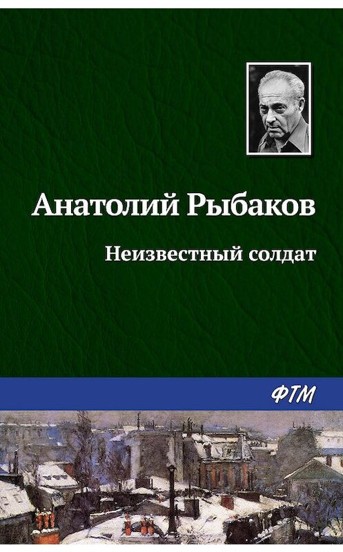 Обложка книги «Неизвестный солдат» автора Анатолия Рыбакова издание 1980 года. ISBN 9785446700608.