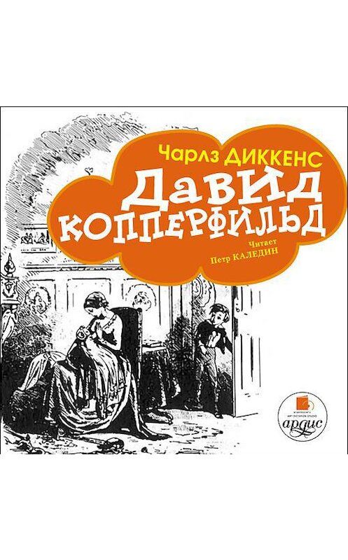 Обложка аудиокниги «Давид Копперфильд (в пересказе для детей)» автора Чарльза Диккенса. ISBN 4607031761403.