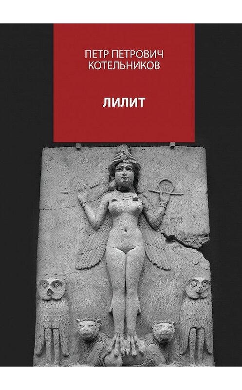 Обложка книги «Лилит» автора Петра Котельникова. ISBN 9785448339943.