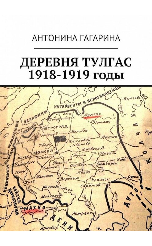 Обложка книги «Деревня Тулгас. 1918-1919 годы» автора Антониной Гагарины. ISBN 9785449302861.