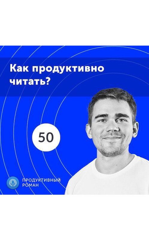 Обложка аудиокниги «50. Как читать книги эффективно? Электронная книга Amazon Kindle» автора Роман Рыбальченко.
