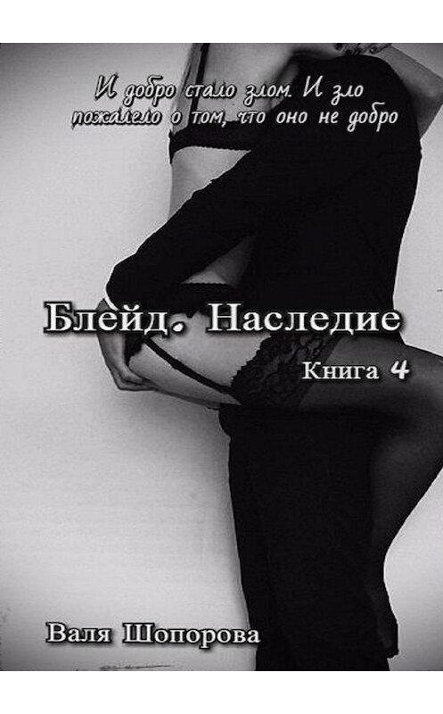 Обложка книги «Блейд. Наследие. Книга 4» автора Вали Шопоровы. ISBN 9785449076632.