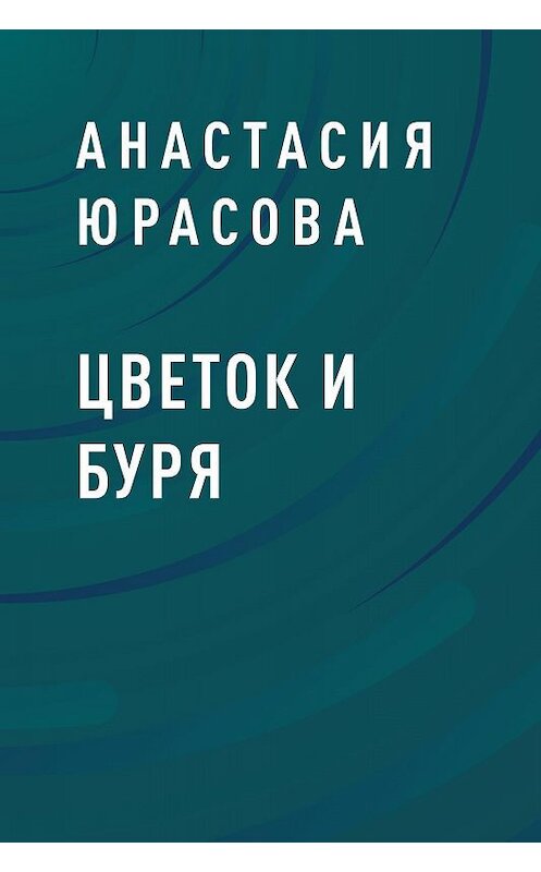 Обложка книги «Цветок и Буря» автора Анастасии Юрасовы.