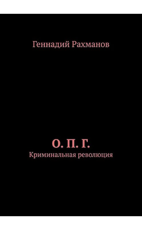 Обложка книги «О. П. Г. Криминальная революция» автора Геннадия Рахманова. ISBN 9785005157997.