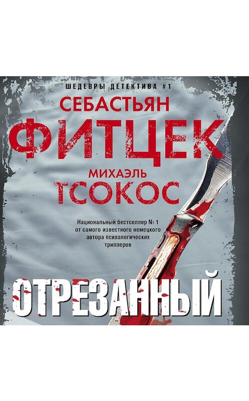 Обложка аудиокниги «Отрезанный» автора .