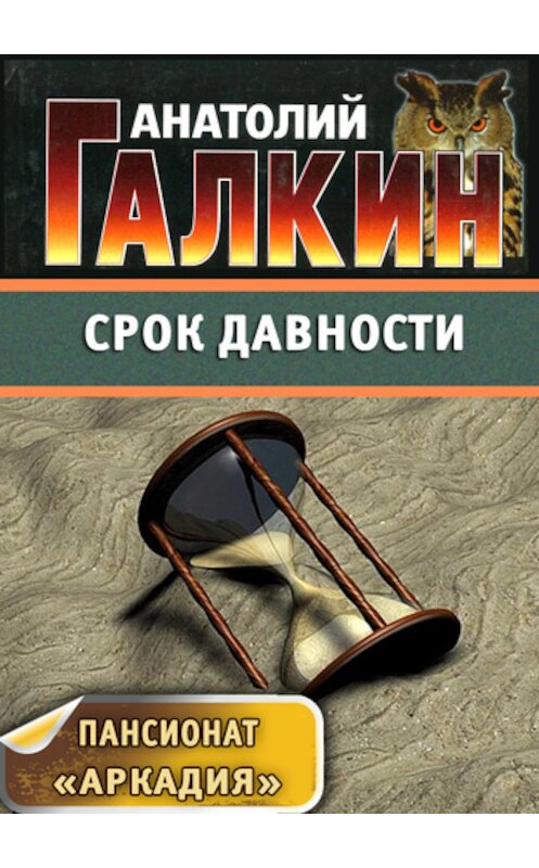 Обложка книги «Срок давности» автора Анатолия Галкина.