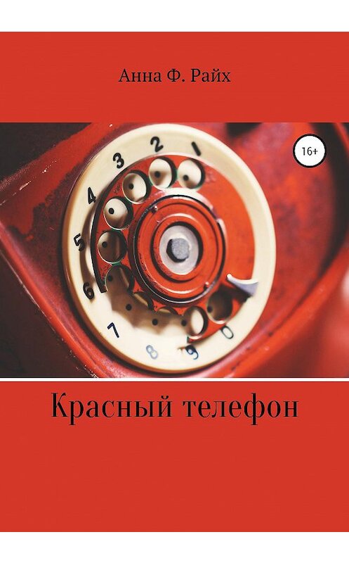 Обложка книги «Красный телефон» автора Анны Ф. Райх издание 2020 года.