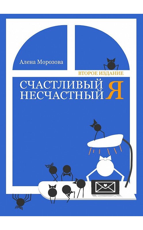 Обложка книги «Счастливый несчастный Я. Второе издание» автора Алены Морозовы. ISBN 9785449622655.