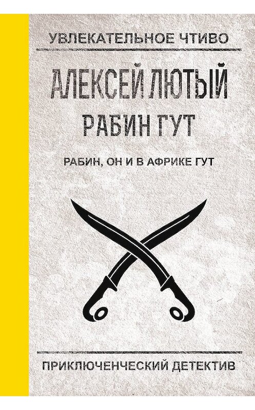 Обложка книги «Рабин, он и в Африке Гут» автора Алексея Лютый.
