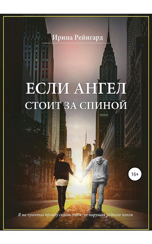 Обложка книги «Если ангел стоит за спиной» автора Ириной Рейнгард издание 2020 года.