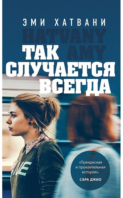 Обложка книги «Так случается всегда» автора Эми Хатвани издание 2018 года. ISBN 9785040967919.