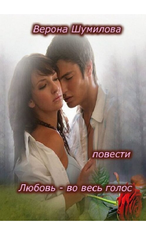 Обложка книги «Любовь – во весь голос… П О В Е С Т И» автора Вероны Шумиловы. ISBN 9785449387523.