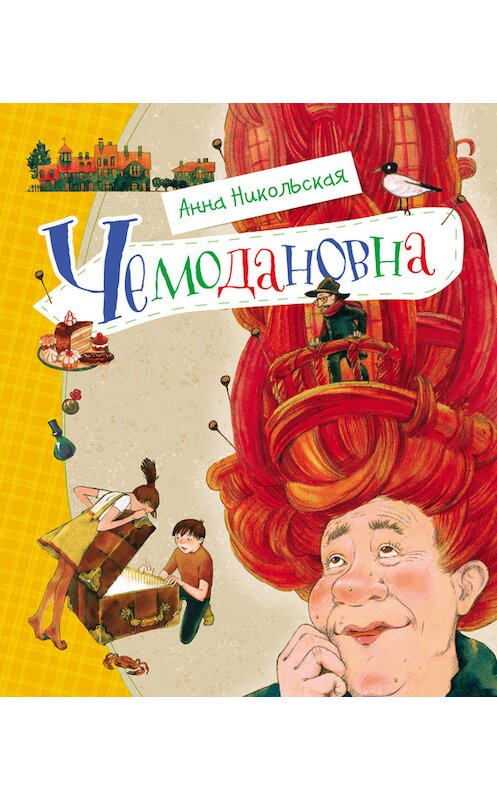 Обложка книги «Чемодановна» автора Анны Никольская издание 2015 года. ISBN 9785353071877.