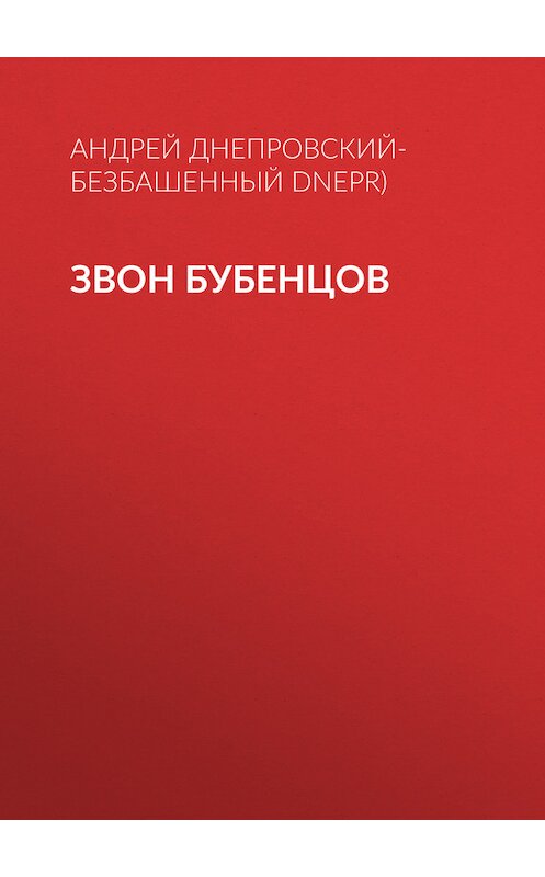 Обложка книги «Звон бубенцов» автора Андрея Днепровский-Безбашенный (a.dnepr).