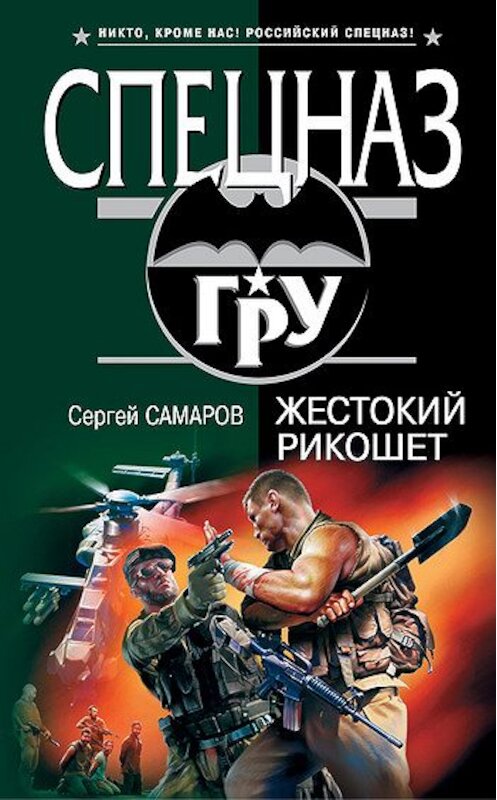 Обложка книги «Жестокий рикошет» автора Сергея Самарова издание 2008 года. ISBN 9785699309047.