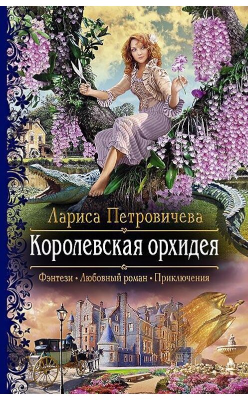 Обложка книги «Королевская орхидея» автора Лариси Петровичевы издание 2020 года. ISBN 9785992230741.