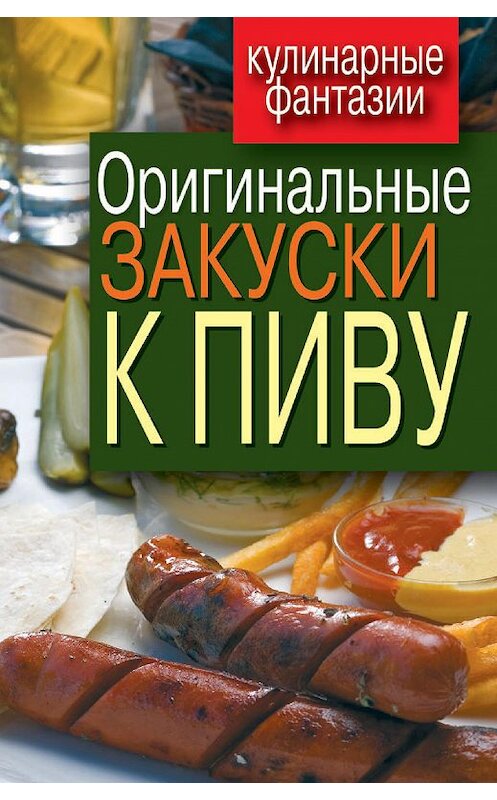 Обложка книги «Оригинальные закуски к пиву» автора Анастасии Красичковы издание 2011 года. ISBN 9785386030735.