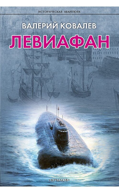 Обложка книги «Левиафан» автора Валерия Ковалева издание 2014 года. ISBN 9785422602476.