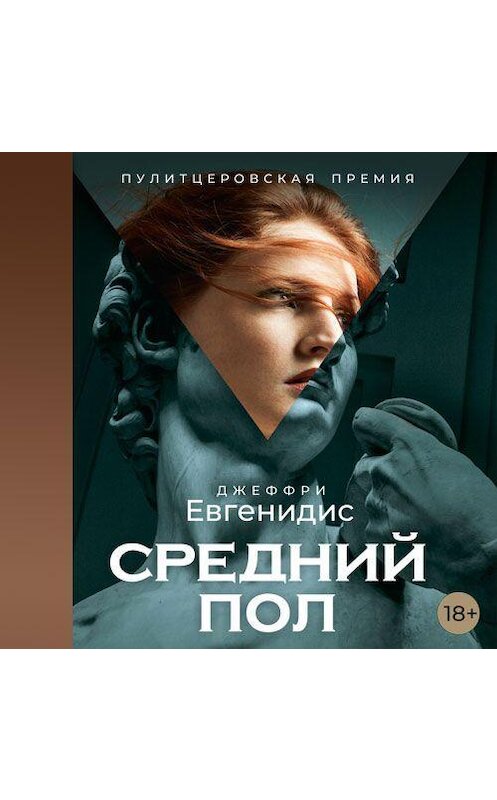 Обложка аудиокниги «Средний пол» автора Джеффри Евгенидиса. ISBN 9789178978694.