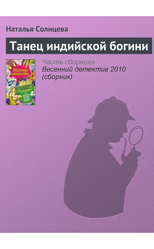 Обложка книги «Танец индийской богини» автора Натальи Солнцевы издание 2010 года. ISBN 9785699404414.