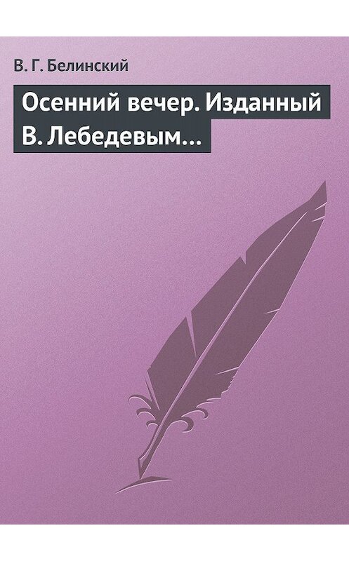Обложка книги «Осенний вечер. Изданный В. Лебедевым…» автора Виссариона Белинския.