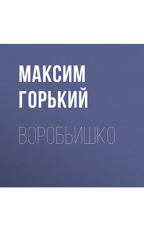 Обложка аудиокниги «Воробьишко» автора Максима Горькия.