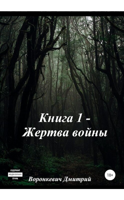 Обложка книги «Жертва войны. Книга 1» автора Дмитрия Воронкевича издание 2020 года.