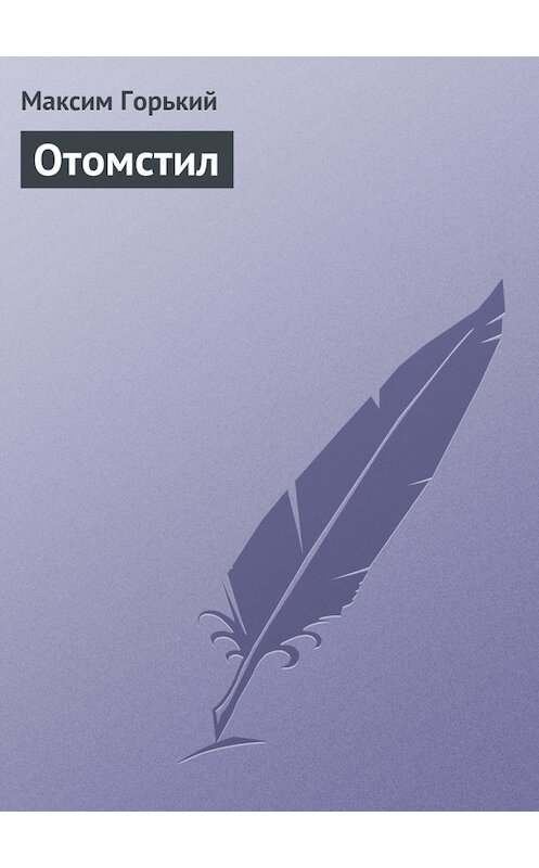 Обложка книги «Отомстил» автора Максима Горькия издание 1949 года.