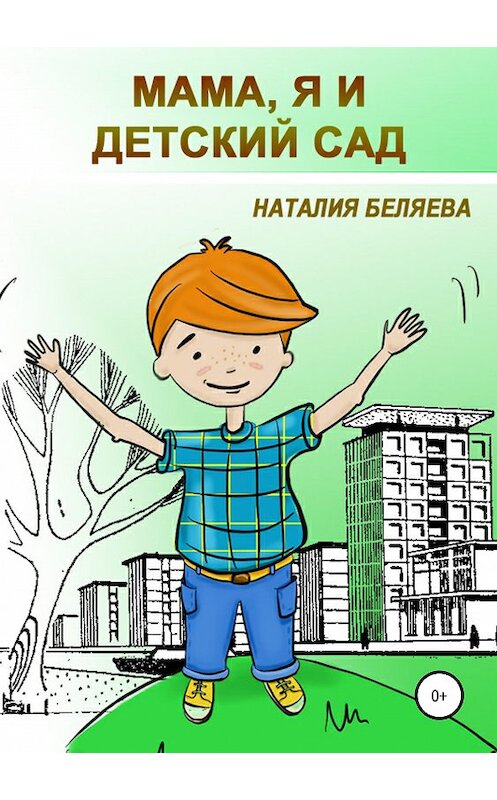 Обложка книги «Мама, я и детский сад» автора Наталии Беляевы издание 2019 года.