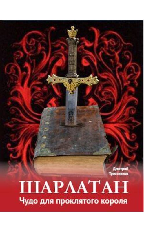 Обложка книги «Шарлатан: чудо для проклятого короля» автора Дмитрия Тростникова.