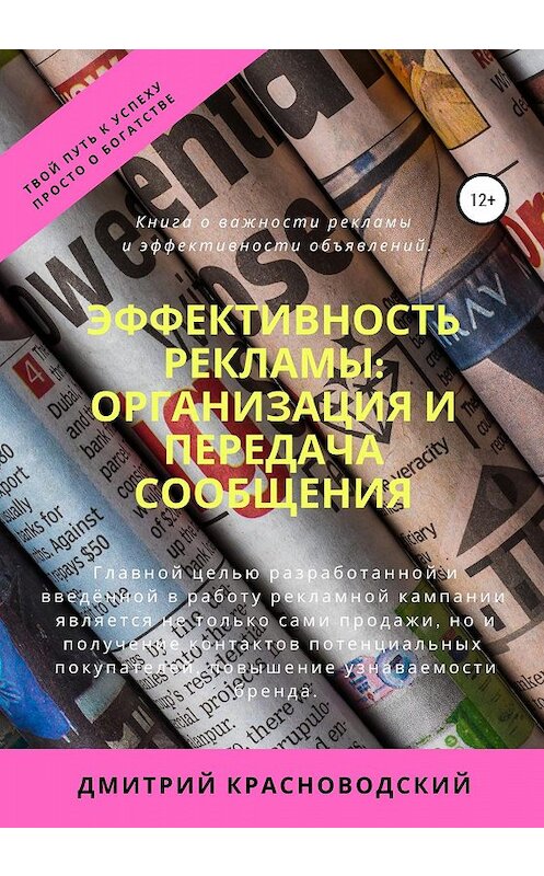 Обложка книги «Эффективность рекламы: организация и передача сообщения» автора Дмитрия Красноводския издание 2020 года.