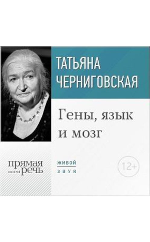 Обложка аудиокниги «Лекция «Гены, язык и мозг»» автора Татьяны Черниговская.