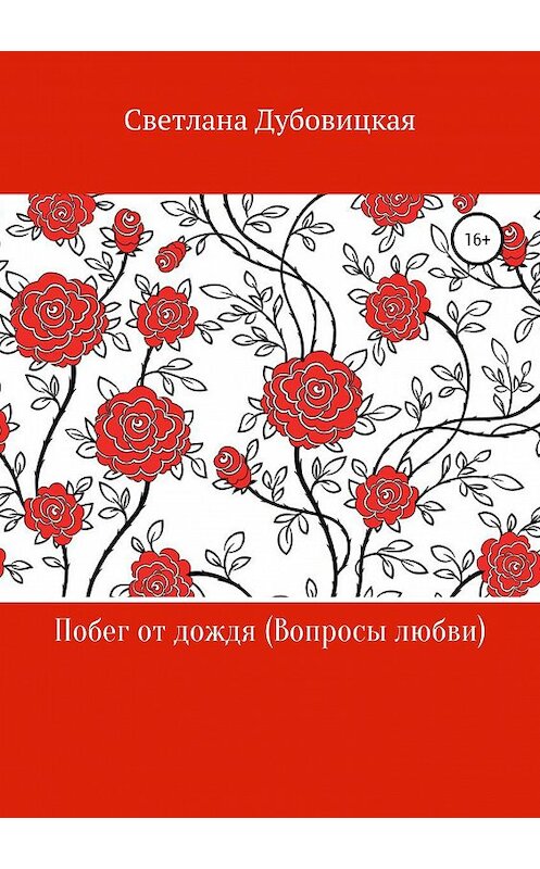 Обложка книги «Побег от дождя (Вопросы любви)» автора Светланы Дубовицкая издание 2018 года.