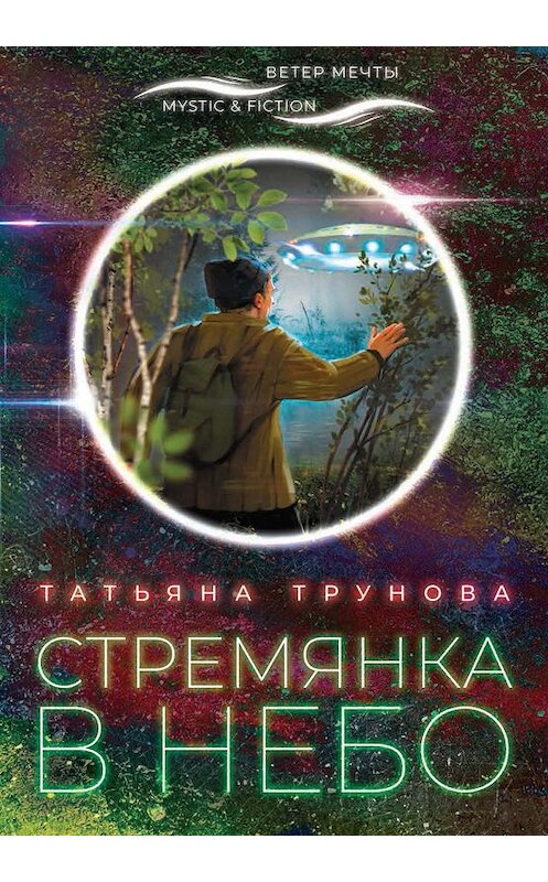 Обложка книги «Стремянка в небо» автора Татьяны Труновы. ISBN 9785907220157.