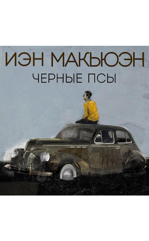 Обложка аудиокниги «Черные псы» автора Иэна Макьюэна.