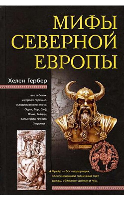 Обложка книги «Мифы Северной Европы» автора Хелена Гербера издание 2008 года. ISBN 9785952438842.