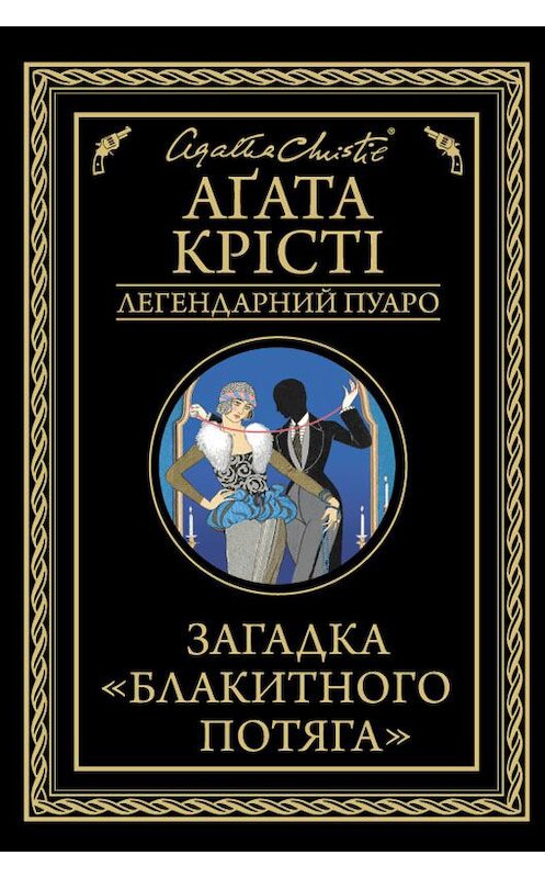 Обложка книги «Загадка «Блакитного потяга»» автора Агати Кристи издание 2019 года. ISBN 9786171273429.